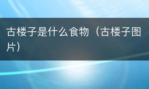 古楼子是什么食物（古楼子图片）
