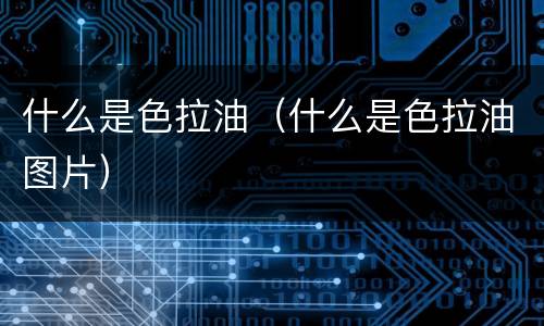 什么是色拉油（什么是色拉油图片）