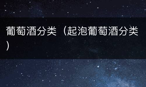 葡萄酒分类（起泡葡萄酒分类）