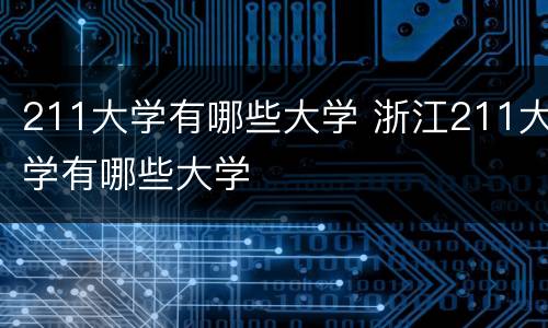 211大学有哪些大学 浙江211大学有哪些大学