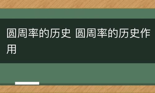 圆周率的历史 圆周率的历史作用