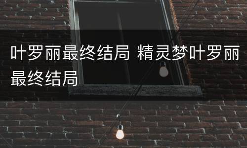 叶罗丽最终结局 精灵梦叶罗丽最终结局