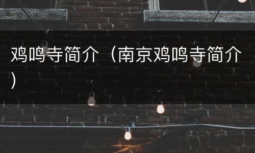 鸡鸣寺简介（南京鸡鸣寺简介）