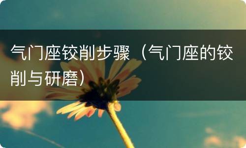 气门座铰削步骤（气门座的铰削与研磨）