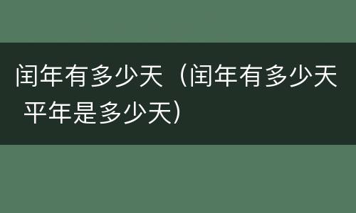 闰年有多少天（闰年有多少天 平年是多少天）