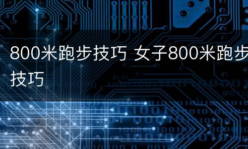 800米跑步技巧 女子800米跑步技巧