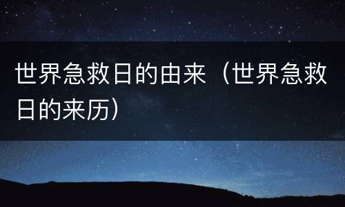 世界急救日的由来（世界急救日的来历）