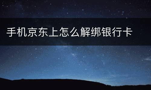 手机京东上怎么解绑银行卡