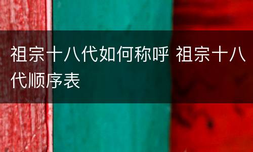 祖宗十八代如何称呼 祖宗十八代顺序表