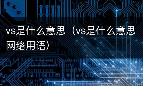 vs是什么意思（vs是什么意思网络用语）