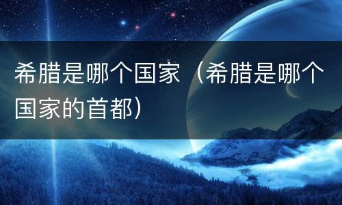 希腊是哪个国家（希腊是哪个国家的首都）