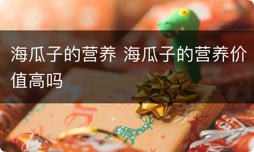 海瓜子的营养 海瓜子的营养价值高吗