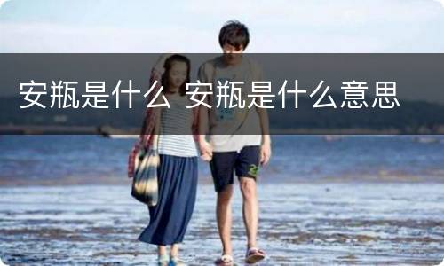 安瓶是什么 安瓶是什么意思