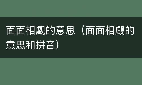 面面相觑的意思（面面相觑的意思和拼音）