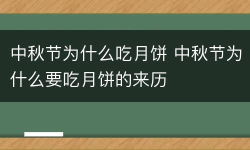 中秋节为什么吃月饼 中秋节为什么要吃月饼的来历
