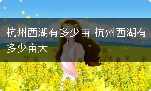 杭州西湖有多少亩 杭州西湖有多少亩大