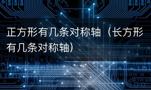 正方形有几条对称轴（长方形有几条对称轴）