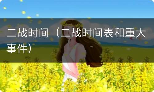 二战时间（二战时间表和重大事件）
