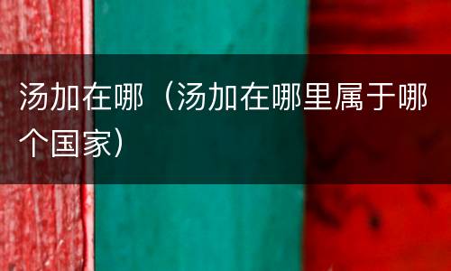 汤加在哪（汤加在哪里属于哪个国家）