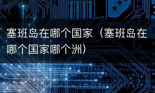 塞班岛在哪个国家（塞班岛在哪个国家哪个洲）