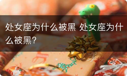 处女座为什么被黑 处女座为什么被黑?