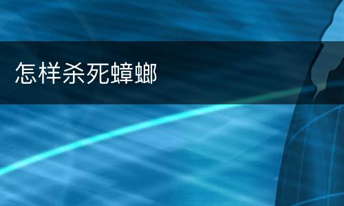 怎样杀死蟑螂