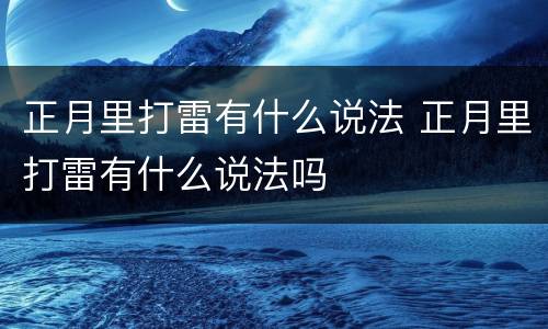 正月里打雷有什么说法 正月里打雷有什么说法吗