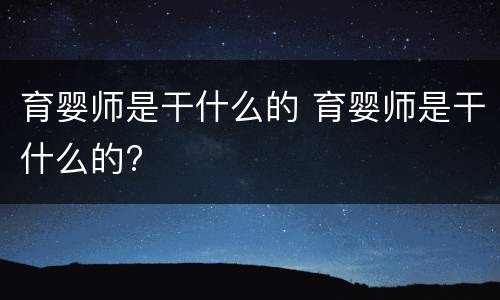 育婴师是干什么的 育婴师是干什么的?