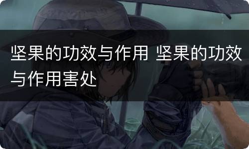 坚果的功效与作用 坚果的功效与作用害处