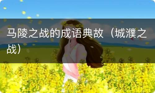 马陵之战的成语典故（城濮之战）