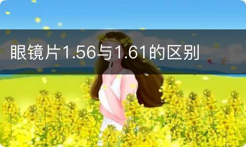 眼镜片1.56与1.61的区别