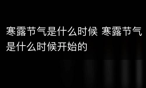 寒露节气是什么时候 寒露节气是什么时候开始的