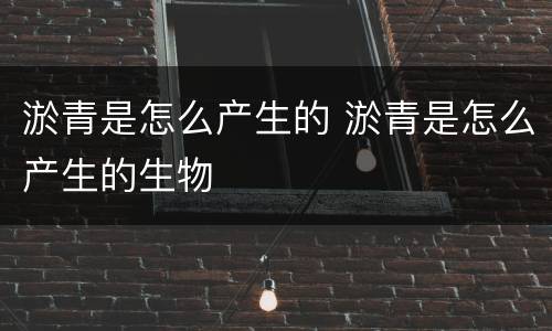 淤青是怎么产生的 淤青是怎么产生的生物
