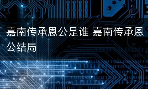 嘉南传承恩公是谁 嘉南传承恩公结局