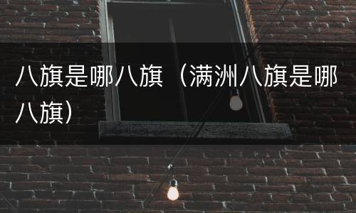 八旗是哪八旗（满洲八旗是哪八旗）