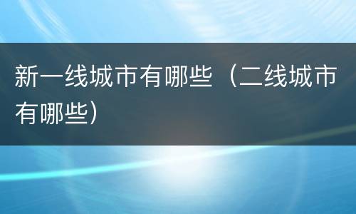 新一线城市有哪些（二线城市有哪些）