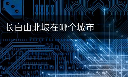 长白山北坡在哪个城市