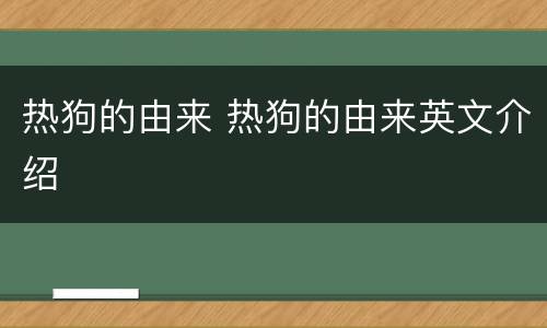 热狗的由来 热狗的由来英文介绍