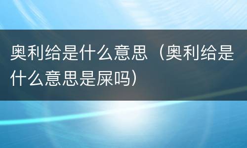 奥利给是什么意思（奥利给是什么意思是屎吗）