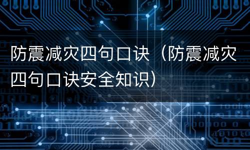 防震减灾四句口诀（防震减灾四句口诀安全知识）