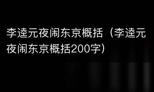 李逵元夜闹东京概括（李逵元夜闹东京概括200字）