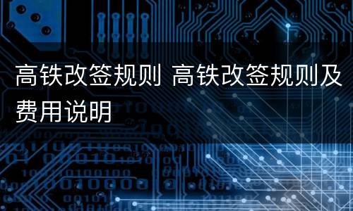 高铁改签规则 高铁改签规则及费用说明