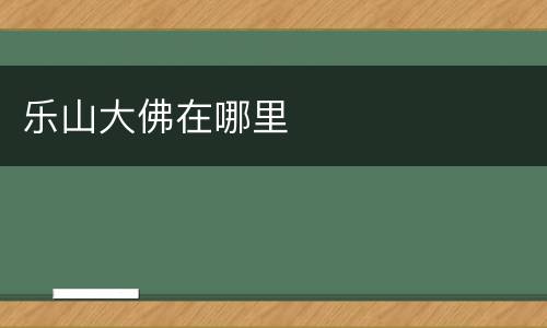 乐山大佛在哪里
