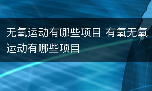 无氧运动有哪些项目 有氧无氧运动有哪些项目