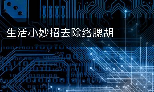 生活小妙招去除络腮胡