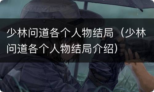 少林问道各个人物结局（少林问道各个人物结局介绍）
