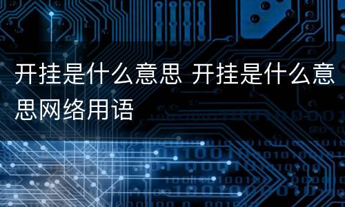 开挂是什么意思 开挂是什么意思网络用语