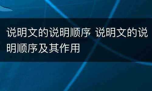 说明文的说明顺序 说明文的说明顺序及其作用