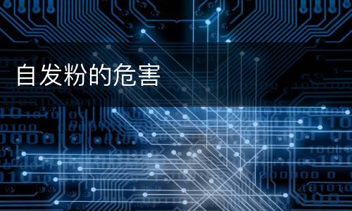 自发粉的危害