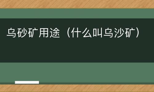 乌砂矿用途（什么叫乌沙矿）